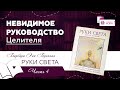 Невидимое руководство Целителя | часть 4 | видео-книга РУКИ СВЕТА Барбары Бреннан