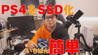 【PS4】PS4をSSD化する一番簡単な方法【クローン】