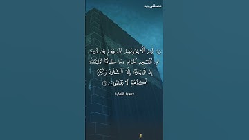 وما كان الله ليعذبهم وأنت فيهم ، تلاوة خاشعة للقارئ مصطفى جيد من سورة الأنفال