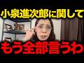 【フィフィ】※消される前に見てください...小泉進次郎の本性が判明しました...