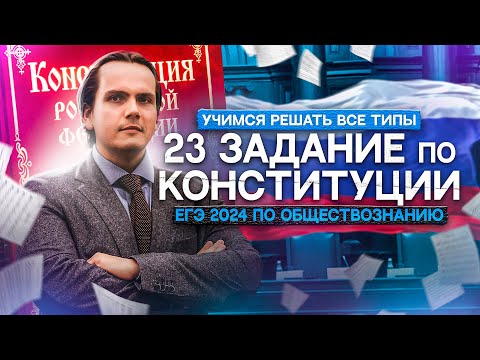 Решаем все типы 23 задания по Конституции РФ в ЕГЭ 2024 по обществознанию