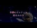 【カラオケ/ガイド】季節のカルテット/鈴木みのり