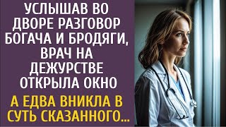 видео: Услышав во дворе разговор богача и бродяги, врач на дежурстве открыла окно… А едва поняв о чем речь… картинка: Услышав во дворе разговор богача и бродяги, врач на дежурстве открыла окно… А едва поняв о чем речь…