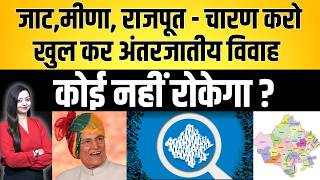 जाट, मीणा,  Rajput- Charan करो खुल कर अंतरजातीय विवाह कोई नहीं रोकेगा ? | latest  Rajasthan news | screenshot 2