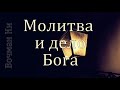 "Молтива и дело Бога" Вочман Ни