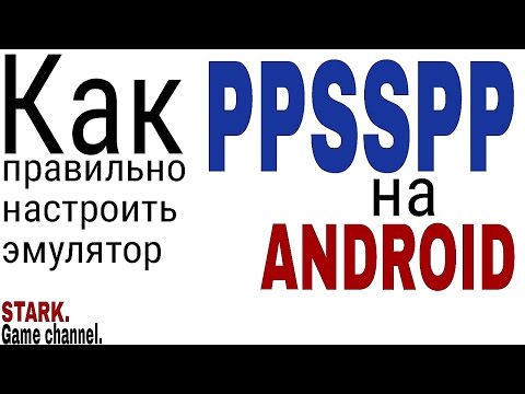 Как правильно настроить эмулятор PPSSPP. Подробная настройка эмулятора для ANDROID.