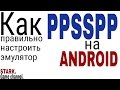 Как правильно настроить эмулятор PPSSPP. Подробная настройка эмулятора для ANDROID.