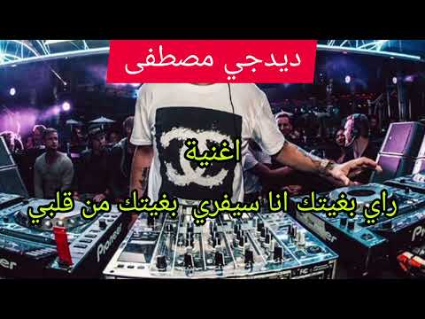 ديدجي مصطفى أغنية راي بغيتك سيفري بغيتك من ݣلبي