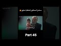 مسلسل المحتالون الحلقة 1 مدبلج الجزء 45 