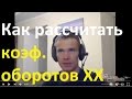 ➜ Чип тюнинг! Как рассчитать коэффициент изменения оборотов для принудительного холостого хода ХХ!