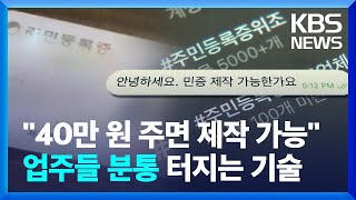‘가짜 신분증’에 영업정지…SNS에 “위조해 드려요” / KBS  2022.12.30.