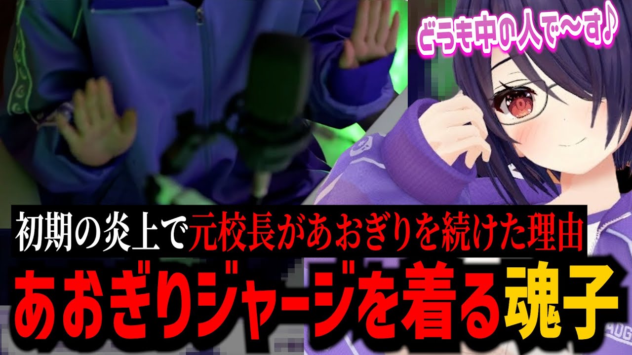 あおぎりジャージ着実写！初期の炎上で元校長藤井がやめなかった理由がカッコイイ大人すぎた【音霊魂子/あおぎり高校/切り抜き】