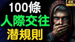 100條人際交往潛規則！成年人残酷的社交潜规则：有点冷淡，有点绝情！ 財之道 富人思維 財之道  財商 賺錢 破局思維 財富自由 認知 財商知識 個人成長 開悟覺醒 潛規則  @moneyrules8