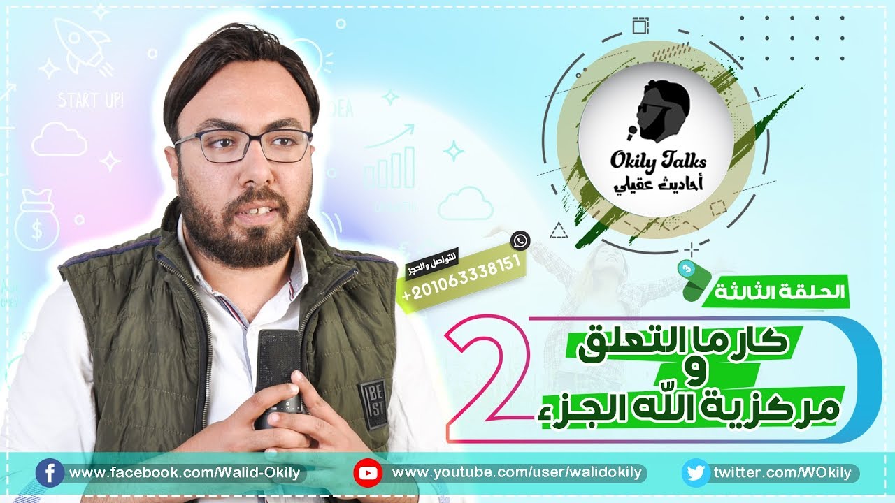 261 - كارما التعلق ومركزية الله ! ( Ver 2 )