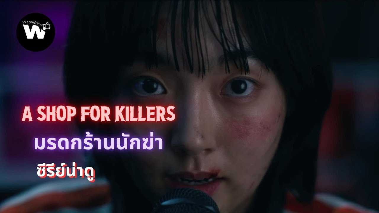 เปิดร้านนักฆ่าลับ! A Shop For Killers ที่โคตรเดือด! (รีวิว มรดกร้านนักฆ่า) #ซีรีส์น่าดู #รีวิวซีรีส์