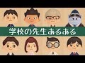 【あつ森】学校にこんな先生いない？？〜学校の先生あるある〜