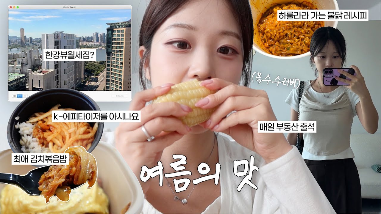 VLOGㅣ드뎌 이사갈 동네 정했다🚚 ft.매물투어ㅣ여름에 더 입맛도는사람 ((맛집추천)), 존맛 불닭레시피🍳, 운동도 많이함..영어도 다시시작함...💦