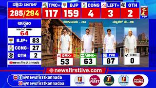5 State Election Results : DMKಗೆ ಮಾಸ್ಟರ್ ಸ್ಟ್ರೋಕ್ ಕೊಟ್ಟ TVK Vijay | Tamil Nadu | @newsfirstkannada