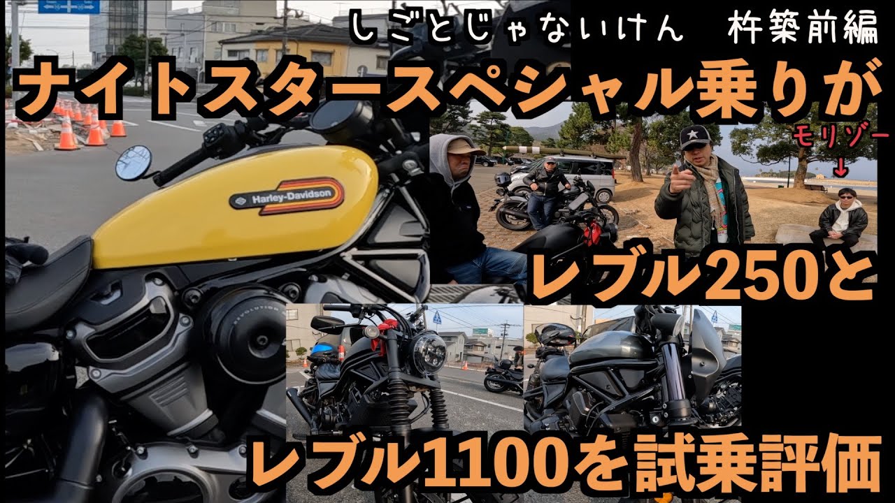 杵築バイク編　前編「ナイトスター乗りがレブルを試乗評価」　 マスター監修リオンバイク部動画