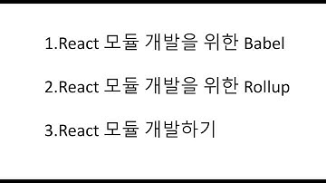 1. React 라이브러리 개발을 위한 - Babel  이해하기