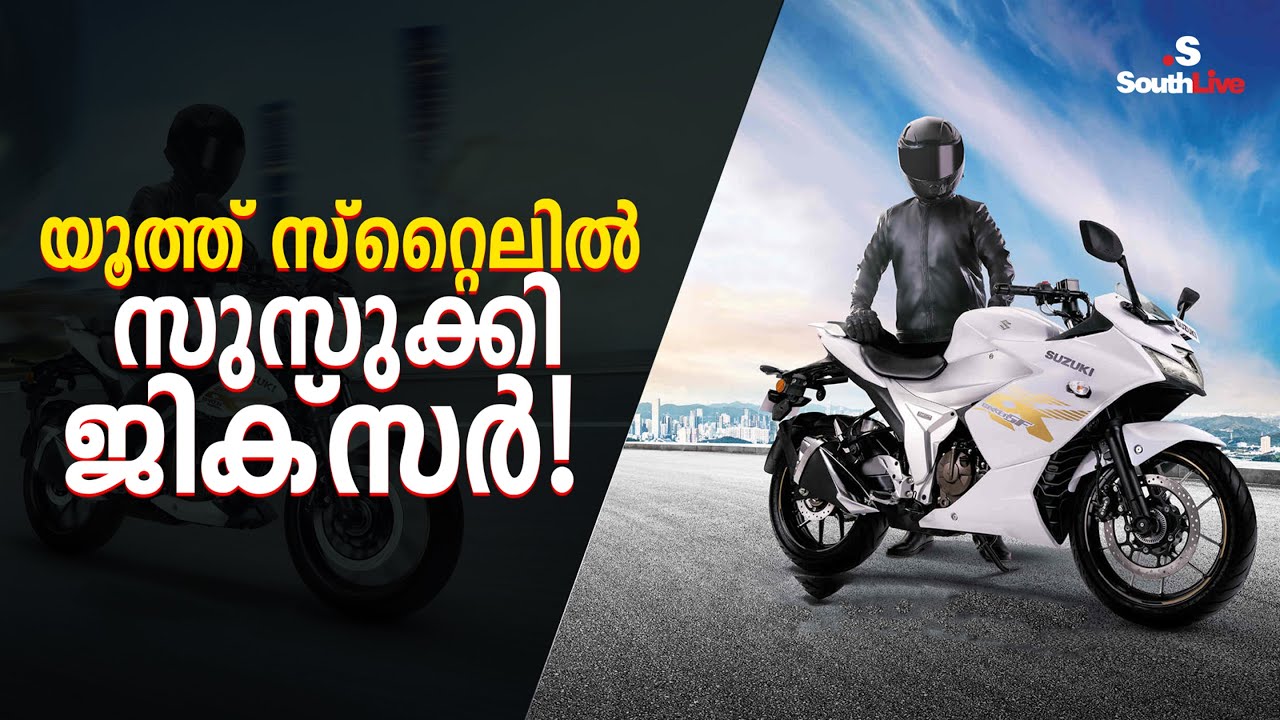 SOUTHLIVE | AUTOMOBILE NEWS | 2026 Suzuki Gixxer 250, Gixxer SF 250 Launched With New Colours
