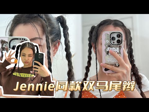 姝发115| 快速Get✅Jennie同款双马尾| Y2K千禧风发型| 啊姝Sʜᴜʟɪɴ
