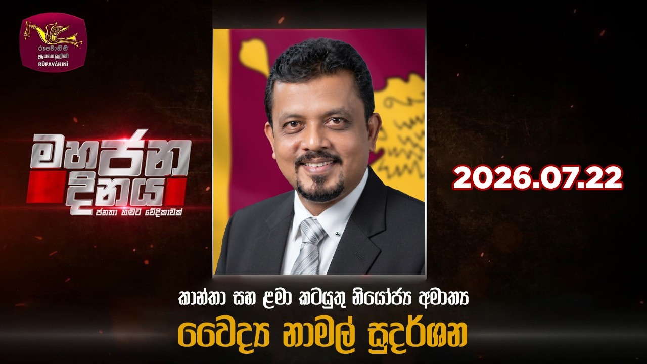 එසැණින්, වගකීමෙන්, සවිස්තරාත්මකව තොරතුරු දැනගන්න සයිබර් අවකාශයේ ජාතික පුවත් වාර්තාකරණය - Rupavahini news

𝗙𝗢𝗟𝗟𝗢𝗪 𝗨𝗦 𝗢𝗡
🛑 Subscribe to us on YouTube👉 https://shorturl.at/0miwo
🛑 Like us on Facebook 👉 https://shorturl.at/Tamq0
🛑 Follow us on TikTok 👉 https://shorturl.at/5Ypg5
🛑 Follow us on Instagram 👉 https://shorturl.at/Buqey 
🛑 Follow us on X 👉 https://x.com/runews264362
🛑 Website 👉 https://www.runews.lk/
#rupavahininews #slrc #rupavahini #news