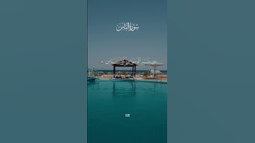 #سورة-الناس #ونعمه #اكسبلور #قران كريم #اللهم #راحة_نفسية