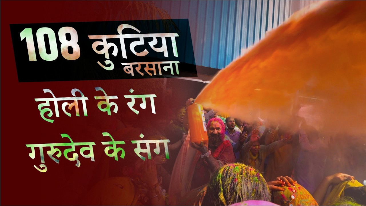 होली के रंग गुरुदेव के संग, 108 कुटिया बरसाना || Pujya Sant Swami Sh. Karun Dass Ji #viral #holi