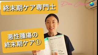 終末期ケア専門士#2【悪性腫瘍の終末期ケア①】