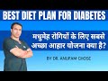 Diabetes     diet plan  best diet plan for diabetes  dr anupam ghose