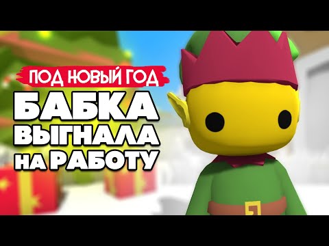 Видео: БАБКА Выгнала на РАБОТУ - ПОПАЛИ В СЕКРЕТНУЮ ПЕЩЕРУ, ДОМ ЭЛЬФА в Wobbly Life #10