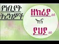 ዘከርያ አ ሰ እና ያህያ አ ሰ ክፍል 1