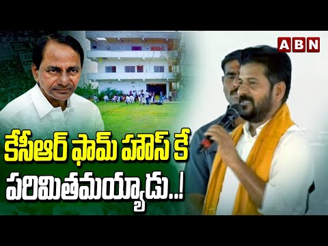 కేసీఆర్ ఫామ్ హౌస్ కే పరిమితమయ్యాడు..!CM Revanth Reddy Satires On KCR | ABN Telugu - ABNTELUGUTV