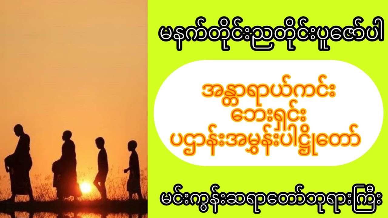 မင်းကွန်းဆရာတော်ဘုရားကြီး ဘဒ္ဒန္တဝိစိတ္တသာရာဘိဝံသ၏ ပဌာန်းအမွှန်းပါဌိတော်