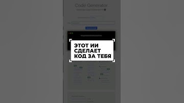 Ии для генерации кода из твоего текста #shorts #программирование #разработка