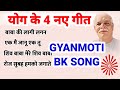 Bk new 4 songs 2023   4   gyanmoti song meditation song bk top 10 song top 5 songs