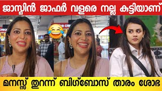 ജാസ്മിൻ ബിഗ്ബോസ്സിൽ കാട്ടിക്കൂട്ടിയത് ; പൊട്ടിത്തെറിച്ച് ശോഭ വിശ്വനാഥ് 😱😱| Shobha About Jasmin