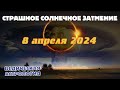 Уникальное солнечное затмение 8 апр