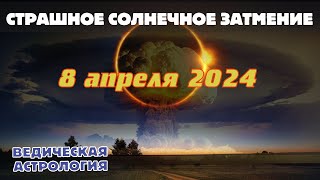 Уникальное солнечное затмение 8 апреля 2024 г. с пиком соединения Марса и Сатурна. Ядерный конфликт.