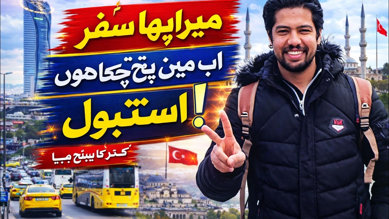 8 سال بعد دوبارہ استنبول واپس! 🇹🇷 کیا کچھ بدل گیا؟