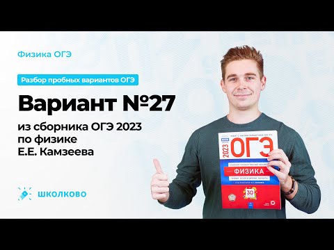 Вариант №27 из сборника ОГЭ-2023 по физике Е.Е. Камзеева