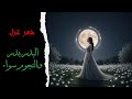 مي ز ت ها م ن ب ي ن أ ل ف ج م يل ة أعمق قصيدة حب ووفاء إلقاء عرفات 