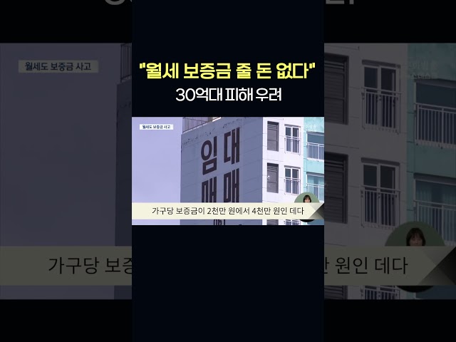 "월세도 이럴 줄은 몰랐어요"..월세 보증금 나 몰라라   #shorts