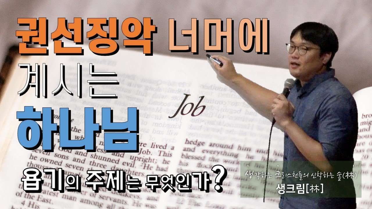 욥기를 통해 보는 권선징악 너머에 계신 하나님