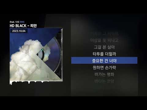 HD BL4CK - 피안 (Feat. 123) [피안]ㅣLyrics/가사