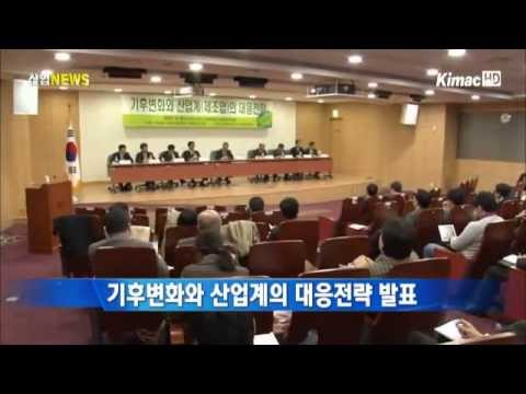 기후변화와 산업계의 대응전략 발표