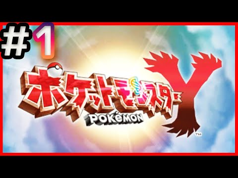 1【ポケットモンスターXY】ポケモン（Y）スタート！ - YouTube