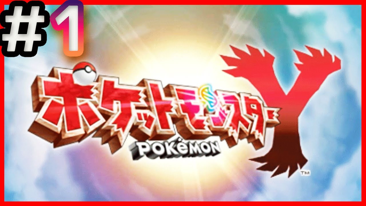 1【ポケットモンスターXY】ポケモン（Y）スタート！ - YouTube