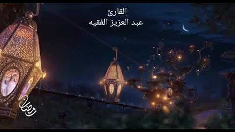 القارئ عبد العزيز الفقيه شهر رمضان الذي أنزل فيه القرآن